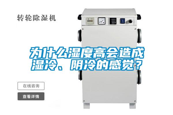 為什么濕度高會造成濕冷、陰冷的感覺？