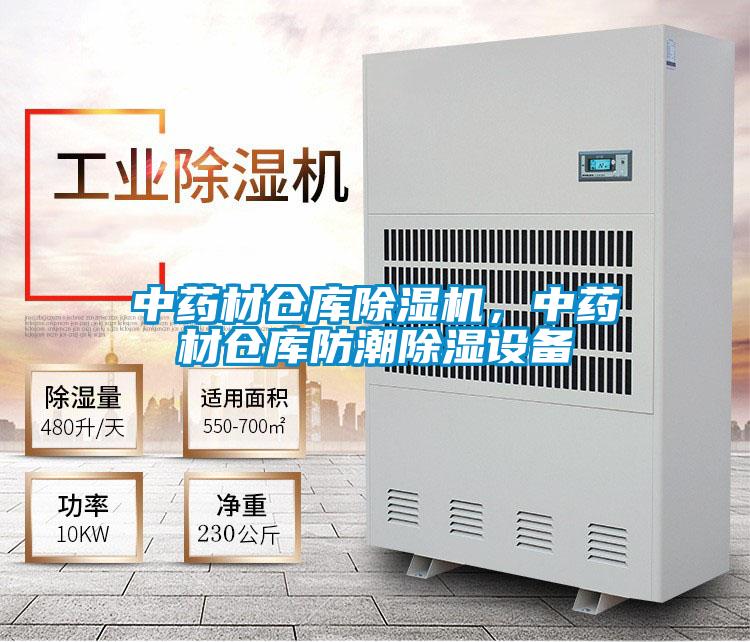 中藥材倉(cāng)庫(kù)除濕機(jī)，中藥材倉(cāng)庫(kù)防潮除濕設(shè)備