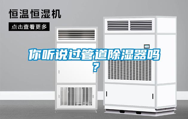 你聽說過管道除濕器嗎？