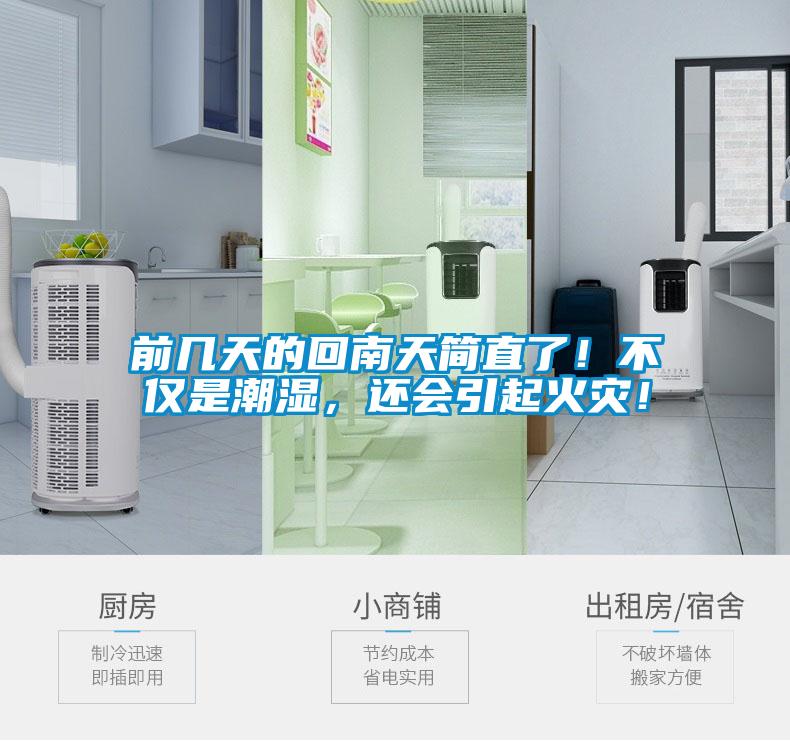 前幾天的回南天簡直了！不僅是潮濕，還會引起火災(zāi)！