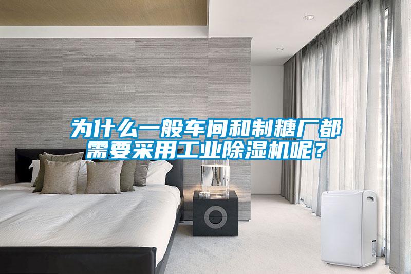 為什么一般車(chē)間和制糖廠都需要采用工業(yè)除濕機(jī)呢？