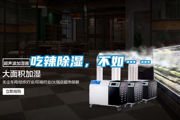 吃辣除濕，不如……