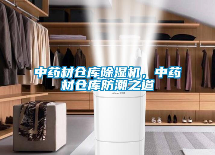 中藥材倉庫除濕機，中藥材倉庫防潮之道