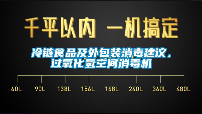 冷鏈?zhǔn)称芳巴獍b消毒建議，過氧化氫空間消毒機(jī)