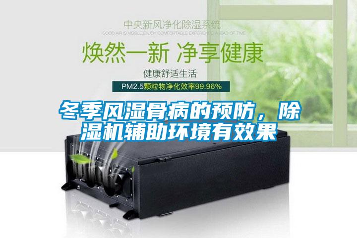 冬季風(fēng)濕骨病的預(yù)防，除濕機(jī)輔助環(huán)境有效果