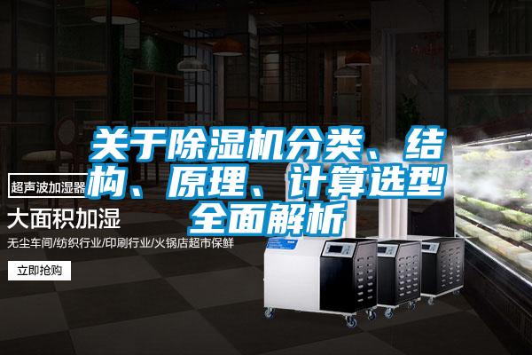 關(guān)于除濕機分類、結(jié)構(gòu)、原理、計算選型全面解析