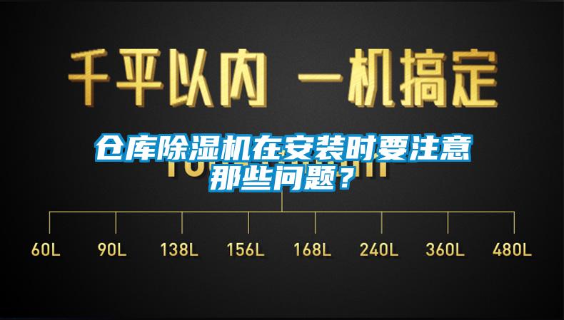 倉庫除濕機在安裝時要注意那些問題？
