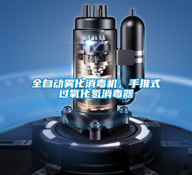 全自動霧化消毒機(jī)，手推式過氧化氫消毒器