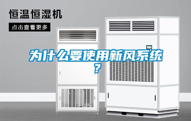 為什么要使用新風(fēng)系統(tǒng)？