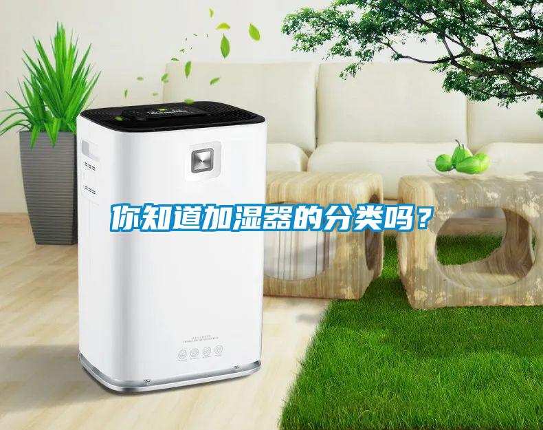 你知道加濕器的分類嗎？
