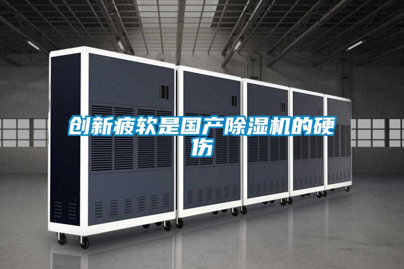 創(chuàng)新疲軟是國(guó)產(chǎn)除濕機(jī)的硬傷