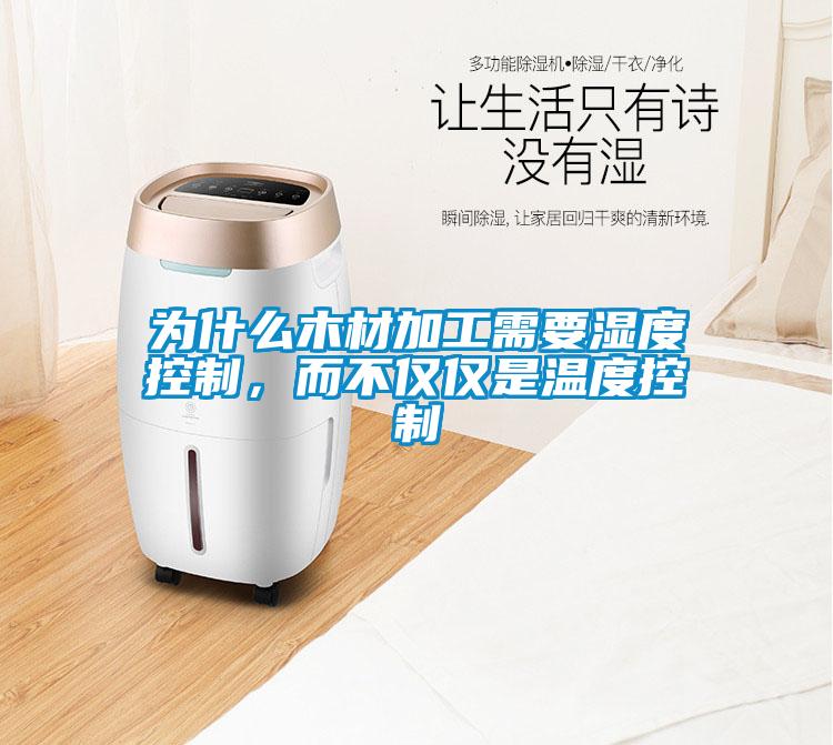 為什么木材加工需要濕度控制，而不僅僅是溫度控制