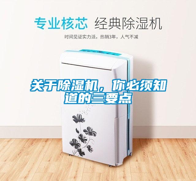 關(guān)于除濕機(jī)，你必須知道的三要點(diǎn)