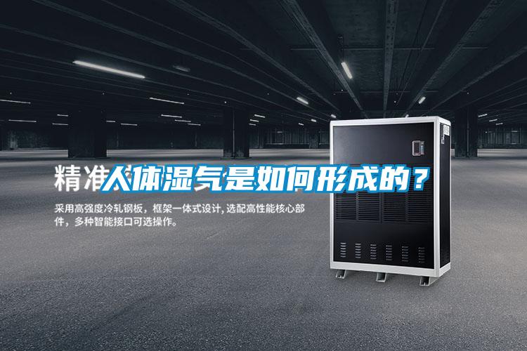 人體濕氣是如何形成的？