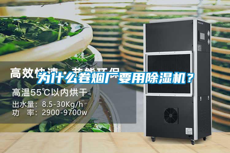 為什么卷煙廠要用除濕機(jī)?