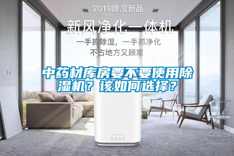 中藥材庫房要不要使用除濕機(jī)？該如何選擇？