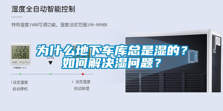 為什么地下車庫(kù)總是濕的？如何解決濕問(wèn)題？