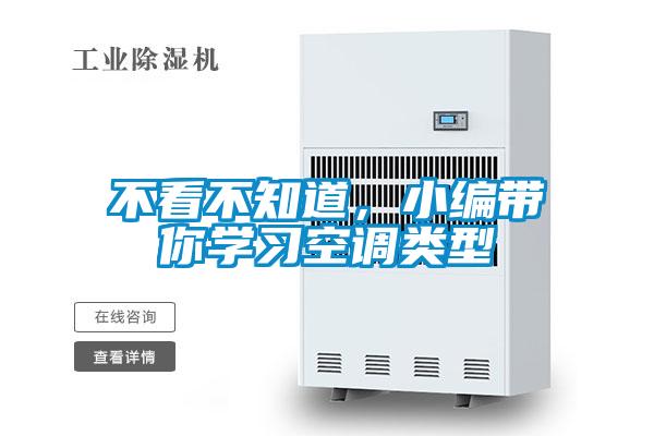 不看不知道，小編帶你學(xué)習(xí)空調(diào)類型
