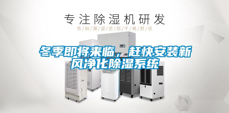 冬季即將來(lái)臨，趕快安裝新風(fēng)凈化除濕系統(tǒng)