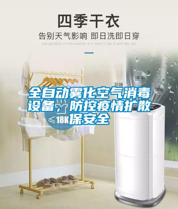 全自動(dòng)霧化空氣消毒設(shè)備，防控疫情擴(kuò)散保安全