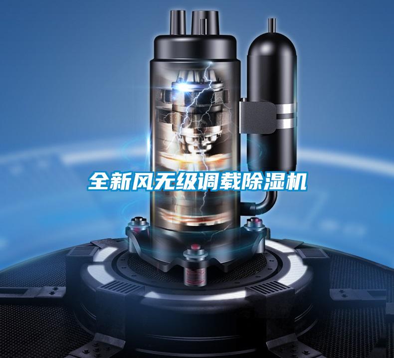全新風無級調(diào)載除濕機