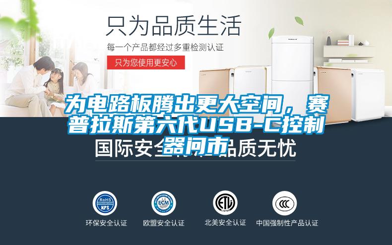 為電路板騰出更大空間，賽普拉斯第六代USB-C控制器問市