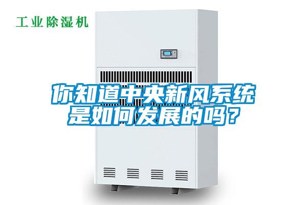 你知道中央新風系統(tǒng)是如何發(fā)展的嗎？