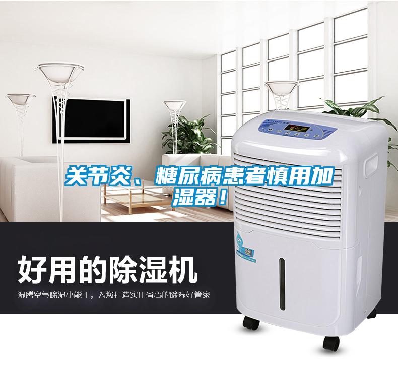 關(guān)節(jié)炎、糖尿病患者慎用加濕器！