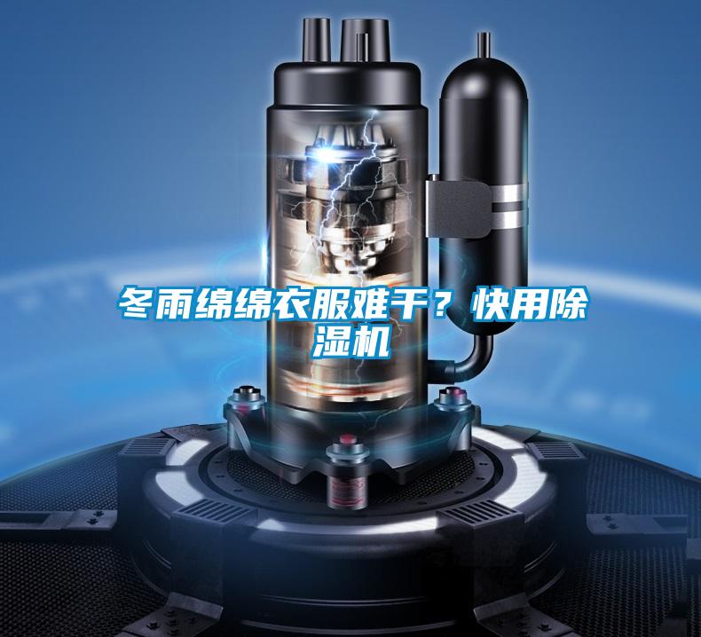 冬雨綿綿衣服難干？快用除濕機(jī)