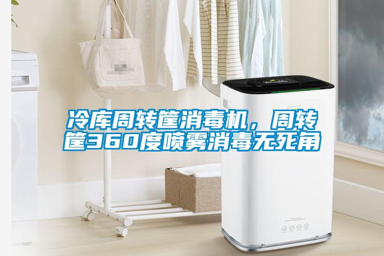 冷庫(kù)周轉(zhuǎn)筐消毒機(jī)，周轉(zhuǎn)筐360度噴霧消毒無(wú)死角