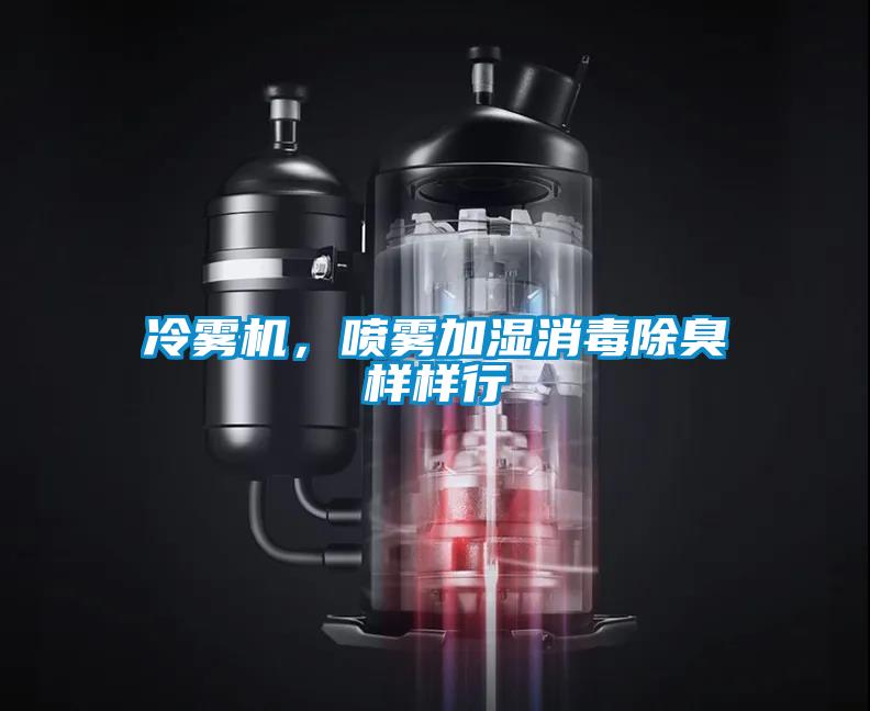 冷霧機，噴霧加濕消毒除臭樣樣行