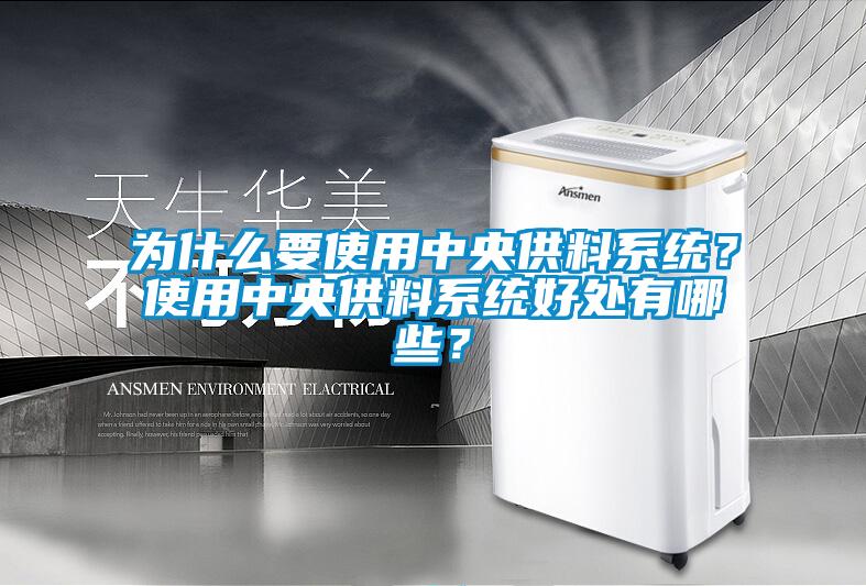 為什么要使用中央供料系統(tǒng)？使用中央供料系統(tǒng)好處有哪些？