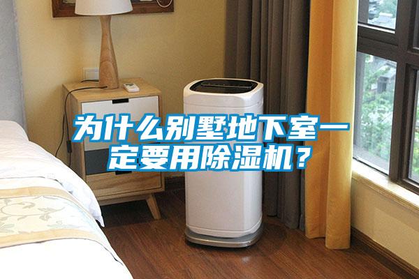 為什么別墅地下室一定要用除濕機(jī)？