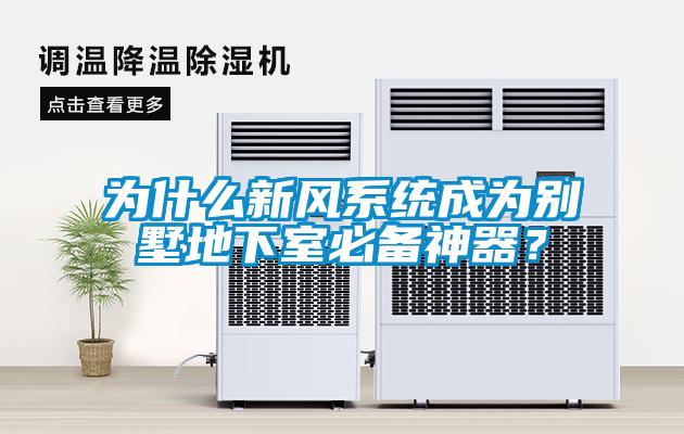 為什么新風系統(tǒng)成為別墅地下室必備神器？