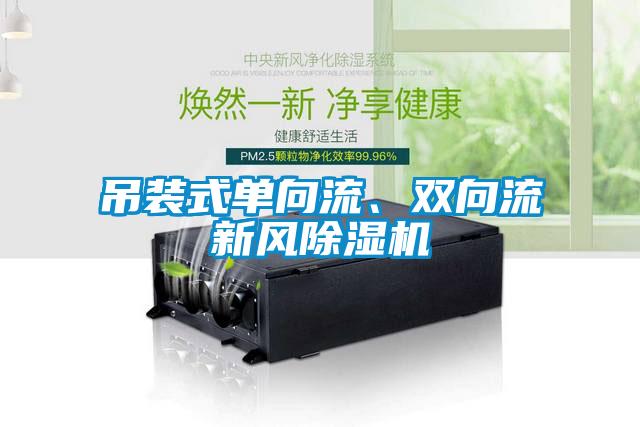 吊裝式單向流、雙向流新風除濕機