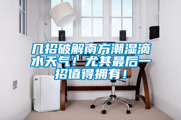 幾招破解南方潮濕滴水天氣！尤其最后一招值得擁有！
