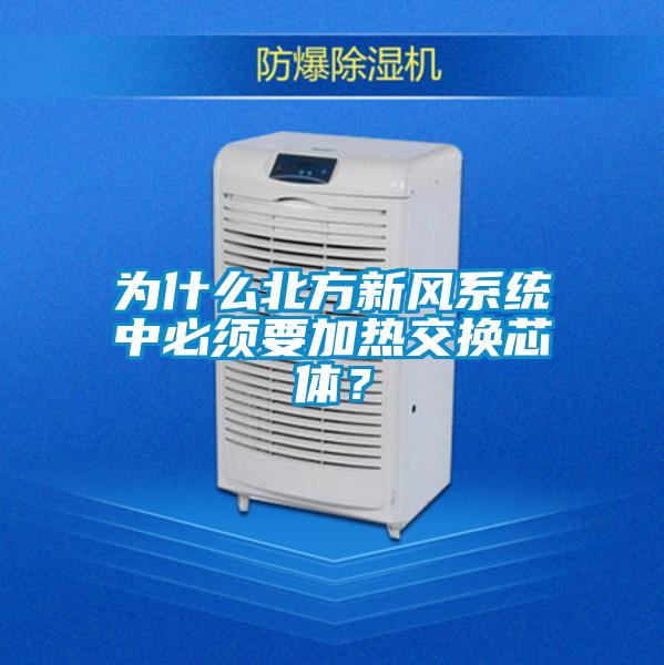 為什么北方新風(fēng)系統(tǒng)中必須要加熱交換芯體？