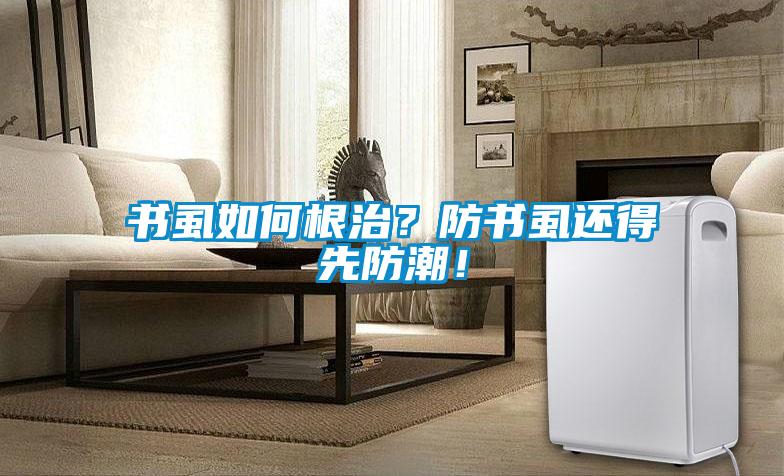 書虱如何根治？防書虱還得先防潮！