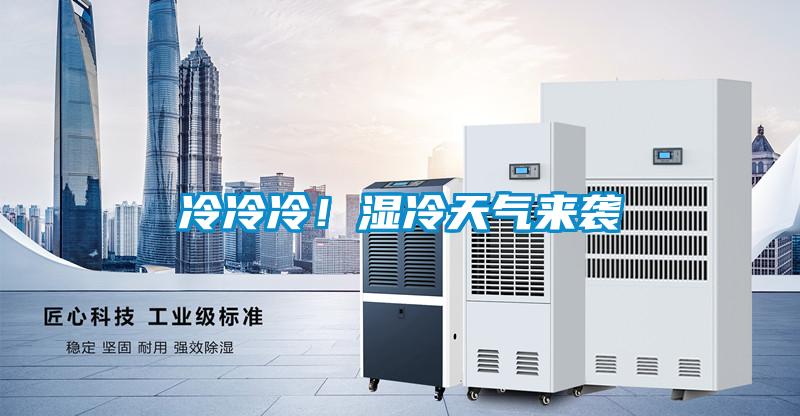 冷冷冷！濕冷天氣來(lái)襲