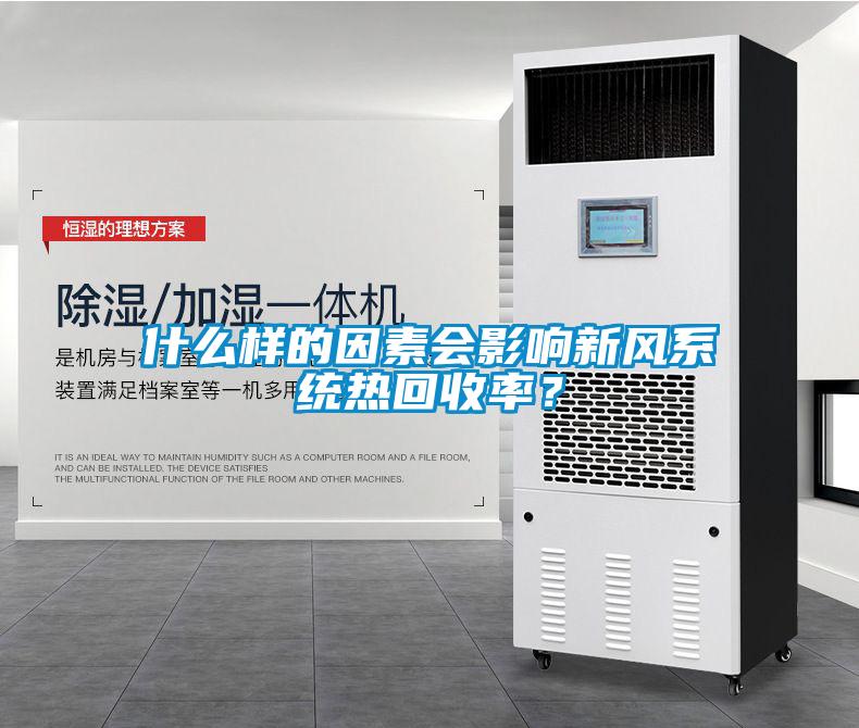什么樣的因素會(huì)影響新風(fēng)系統(tǒng)熱回收率？