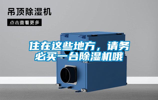 住在這些地方，請務(wù)必買一臺除濕機哦