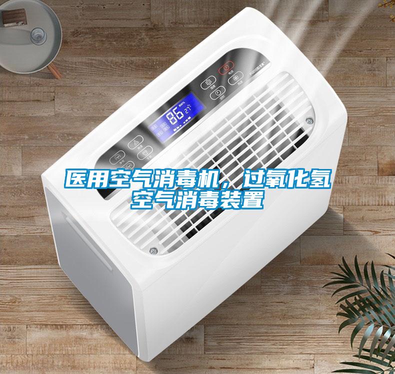 醫(yī)用空氣消毒機，過氧化氫空氣消毒裝置