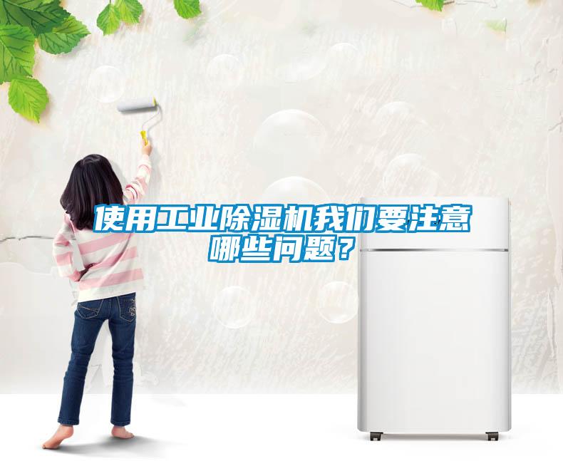 使用工業(yè)除濕機我們要注意哪些問題？