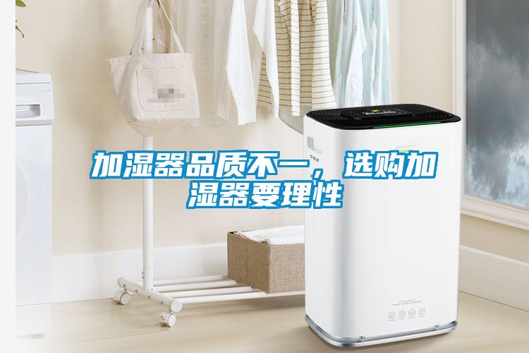 加濕器品質(zhì)不一，選購(gòu)加濕器要理性
