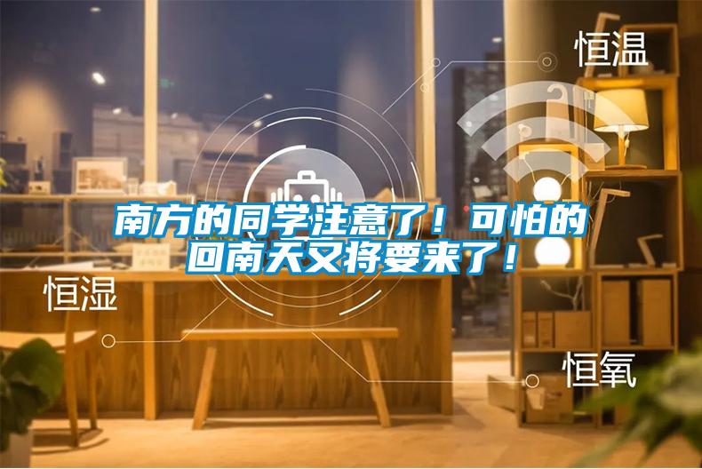 南方的同學注意了！可怕的回南天又將要來了！