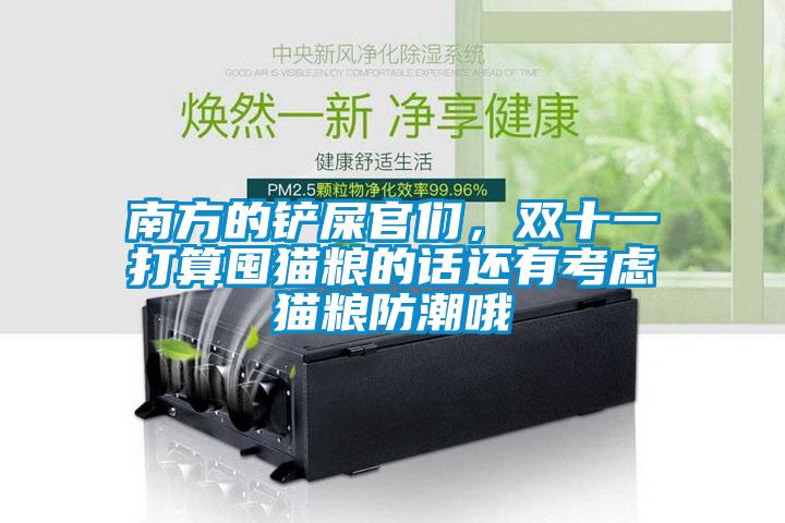 南方的鏟屎官們，雙十一打算囤貓糧的話還有考慮貓糧防潮哦