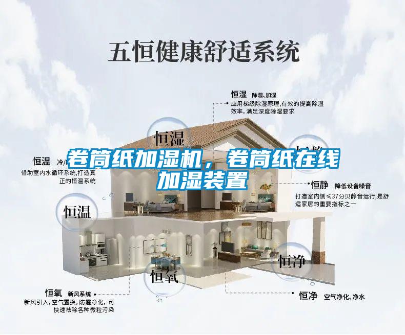 卷筒紙加濕機，卷筒紙在線加濕裝置