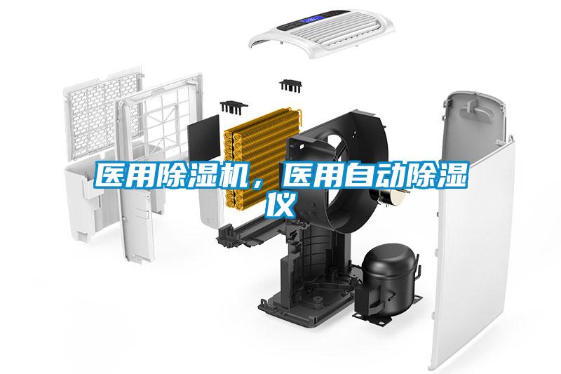 醫(yī)用除濕機(jī)，醫(yī)用自動除濕儀