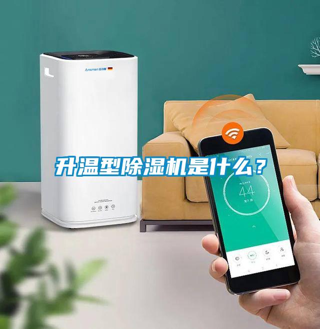 升溫型除濕機是什么？