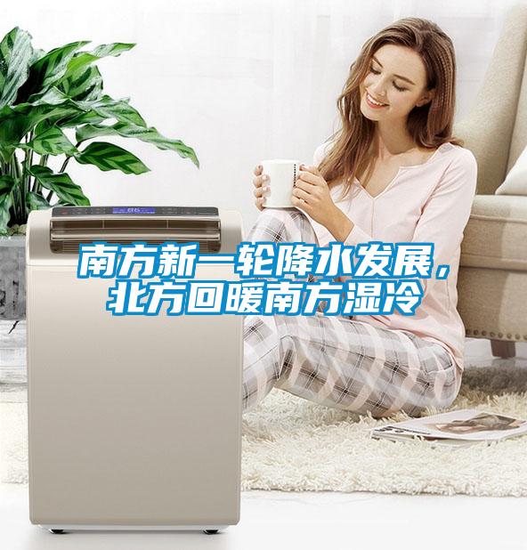 南方新一輪降水發(fā)展，北方回暖南方濕冷